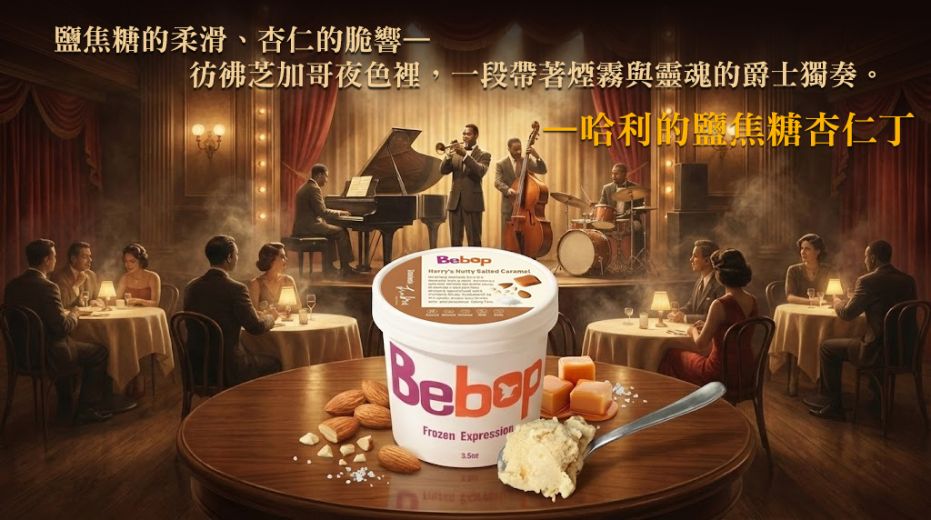 bebop冰淇淋-哈利的鹽焦糖杏仁丁