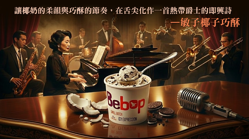 bebop冰淇淋-敏子椰子巧酥