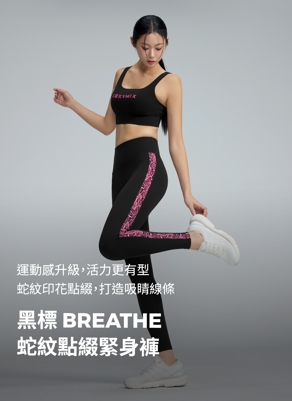【XEXYMIX】 黑標 BREATHE 蛇紋點綴緊身褲|共2色|XWFLG52J3 4 0