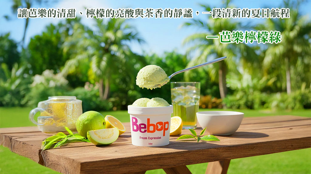 bebop冰淇淋-芭樂檸檬綠