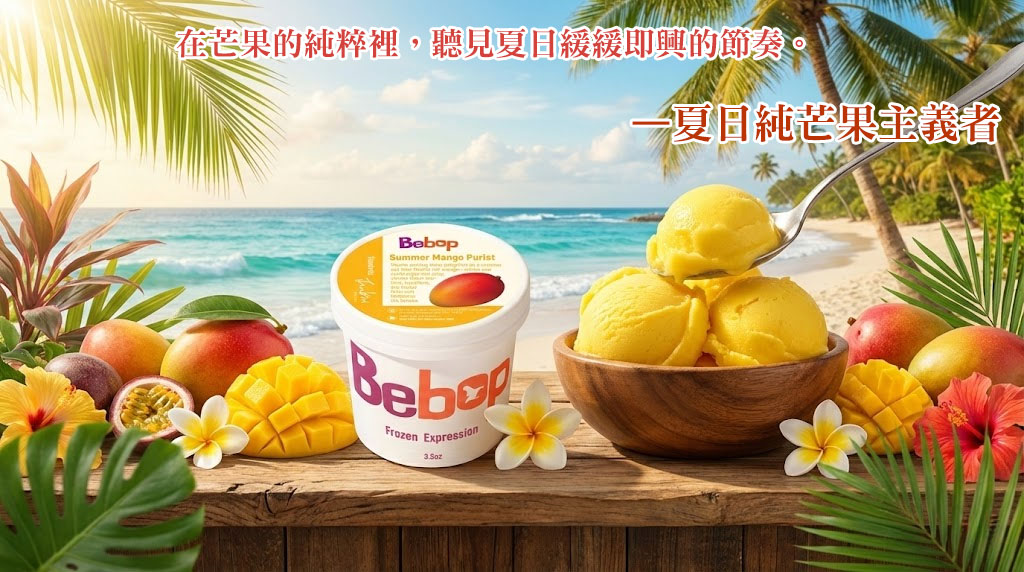 bebop冰淇淋-夏日純芒果主義者