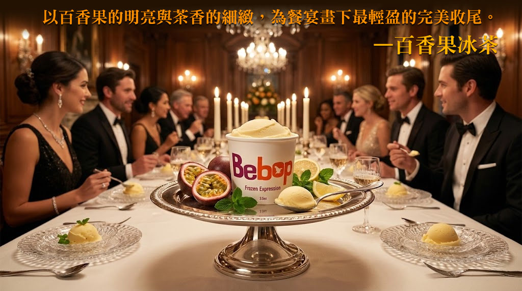 bebop冰淇淋-熱情百香果冰茶