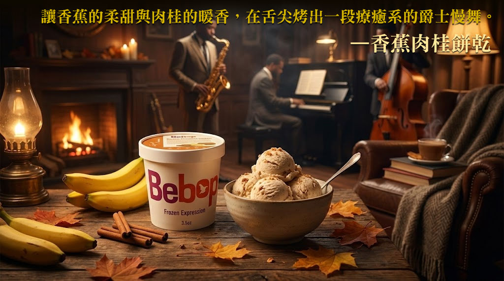 bebop冰淇淋-香蕉肉桂餅乾