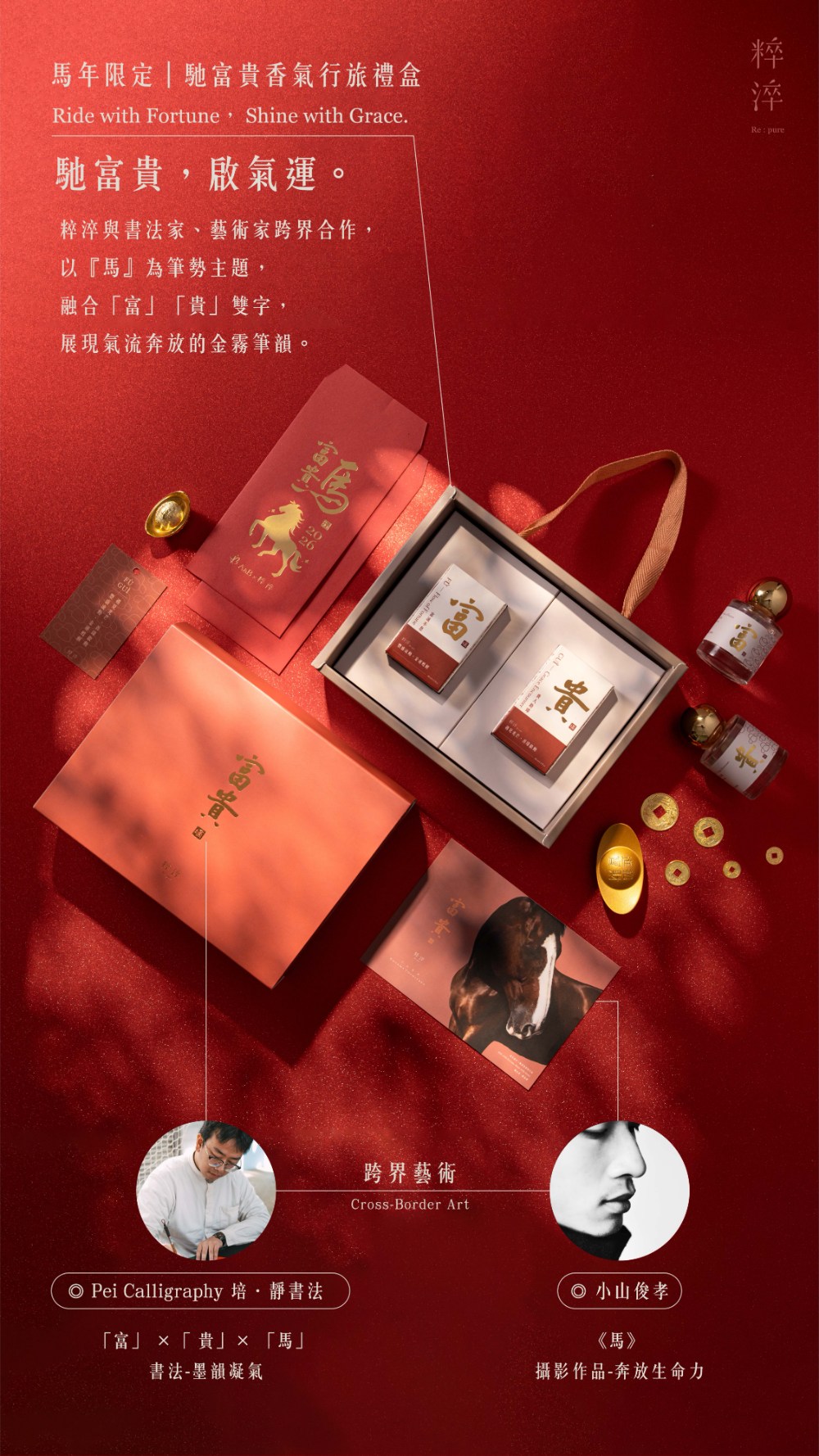 <馬年限定> 馳富貴，啟氣運。粹淬與書法家、藝術家跨界合作，以『馬』為筆勢主題，融合「富」「貴」雙字，展現氣流奔放的金霧筆韻。