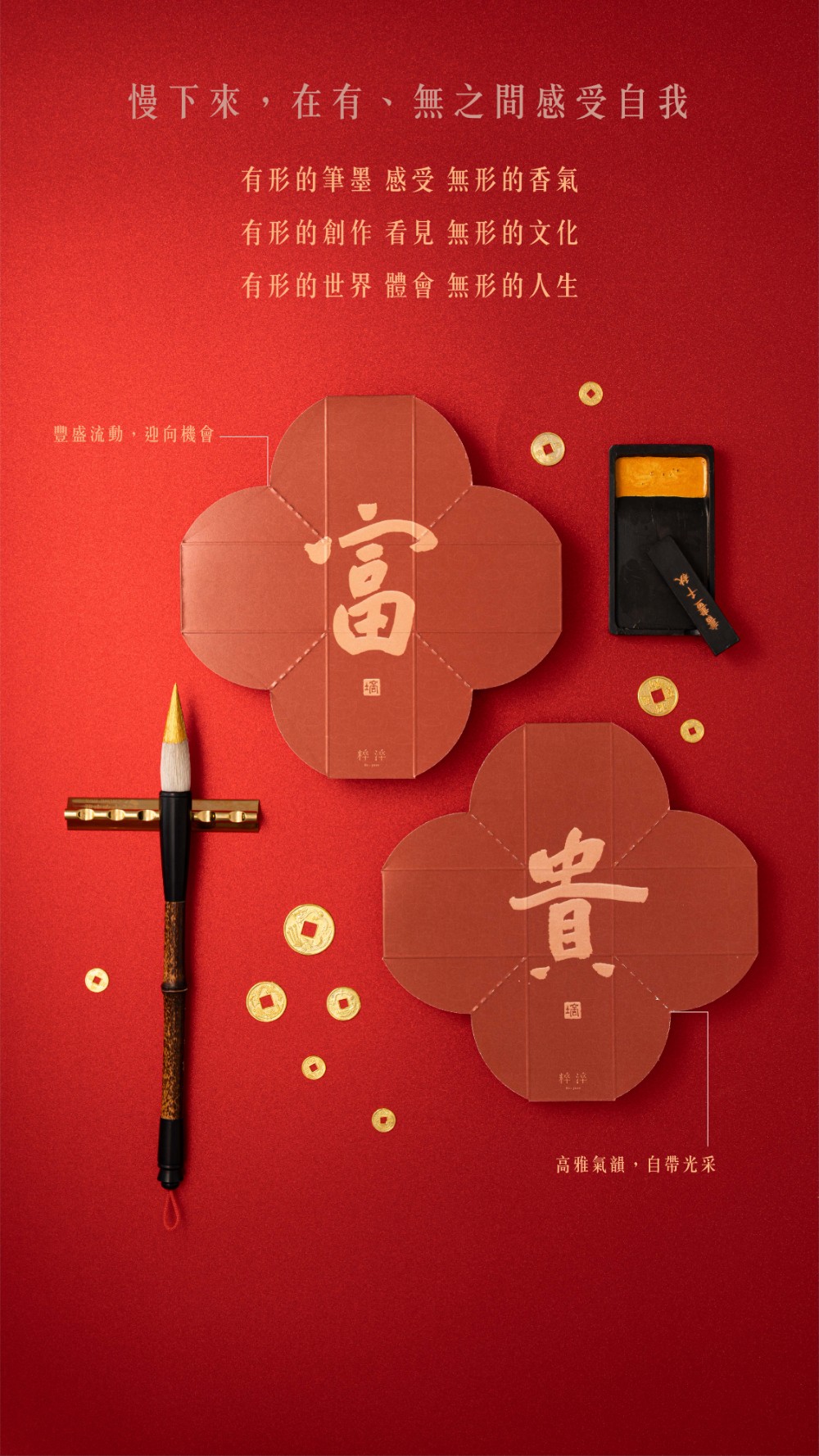 慢下來，在有、無之間感受自我 有形的筆墨 感受 無形的香氣 有形的創作 看見 無形的文化 有形的世界 體會 無形的人生