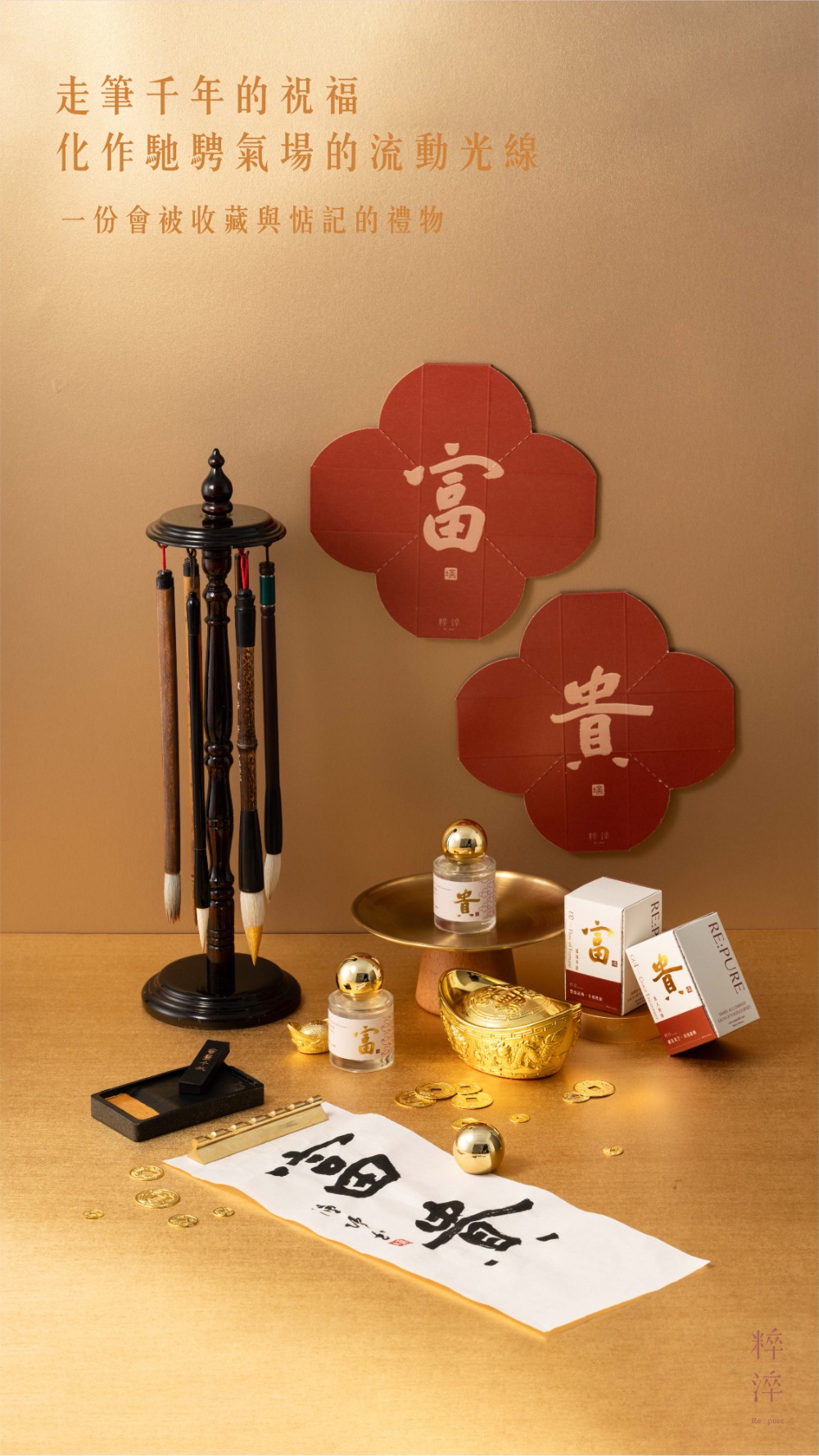 走筆千年的祝福，化作馳騁氣場的流動光線。一份會被收藏與惦記的禮物