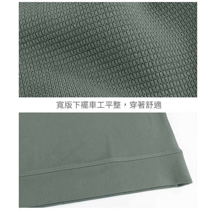 寬版車工平整,穿著舒適