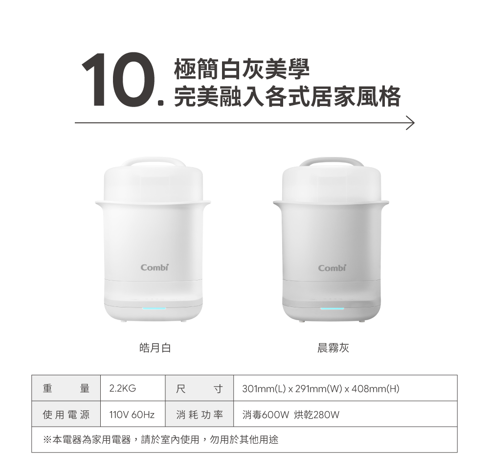 Combi Lumi 消毒鍋尺寸與規格說明,110V電源與皓月白、晨霧灰兩色選擇