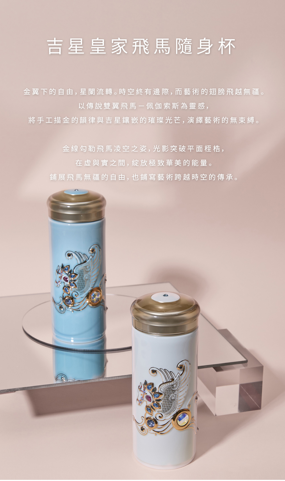乾唐軒活瓷 |  新品  吉星皇家飛馬隨身杯/大/ 雙層 /水晶 / 2 色 - 水瓶/水壺 - 瓷 多色