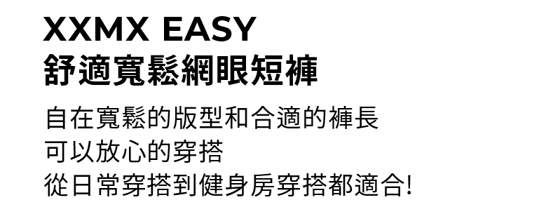 XXMX EASY 舒適寬鬆網眼短褲|共5色|XMMSH03J2 6 2