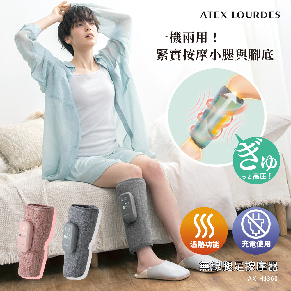 ATEX LOURDES機兩用!緊實按摩小腿與腳底ぎゅ!溫熱功能充電使用無線腿足氣壓按摩器AX-HJ360
