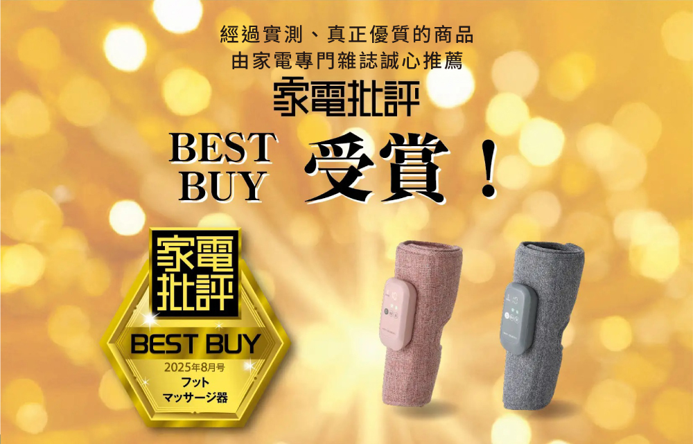 經過實測、真正優質的商品由家電專門雜誌誠心推薦BESTBUY家電批評BEST BUY2025年8月号フット家電批評受賞!11