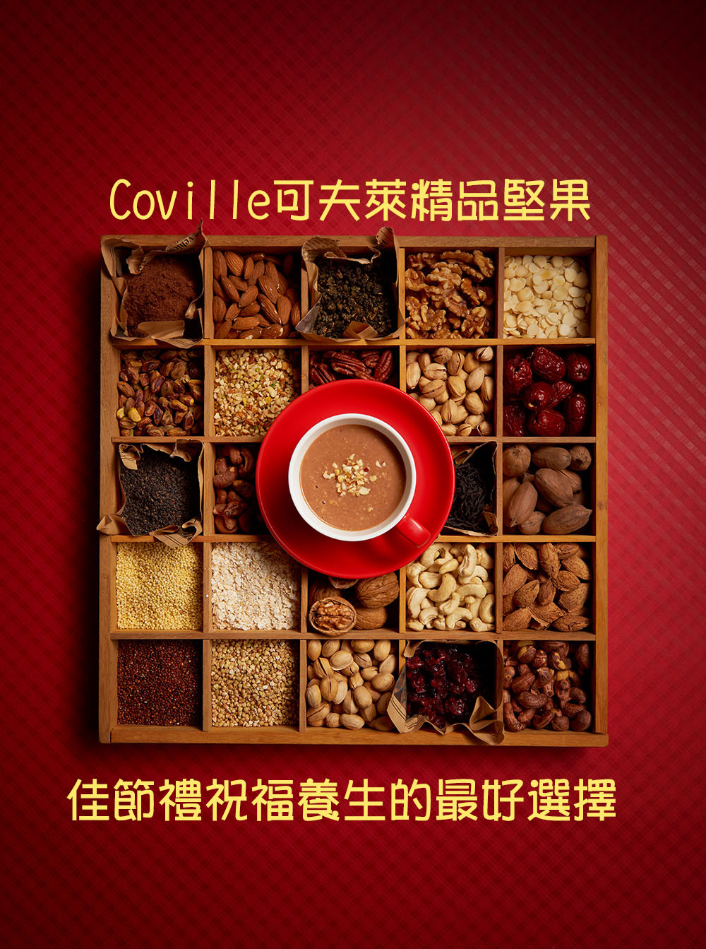 Coville可夫萊精品堅果佳節禮祝福養生的最好選擇