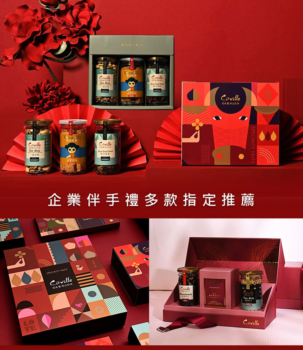 Coville8Coville CovilleLOCovilleSPECIALTY NUTS企業伴手禮多款指定推薦SPECIALTY NUTSCovilleCoville Coville