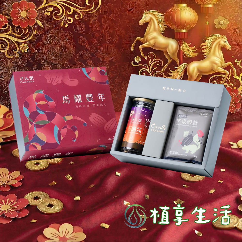 可夫萊光INN馬耀豐年馬映春 the H對你好一點堅果飲可夫萊Coville巧遇芝麻 植享生活