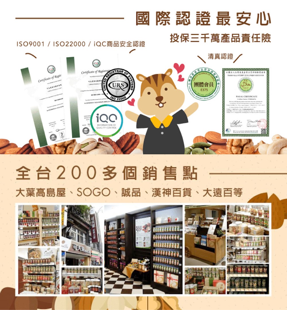 國際認證最安心投保三千萬產品責任險9001/ISO22000/商品安全認證 of Certificate of  OF CURSISO 22000INFORMATION OFQUALITY CONTROL清真認證團體會員E375حلالHALAL 全台200多個銷售點大葉高島屋、SOGO、誠品、漢神百貨、大遠百等
