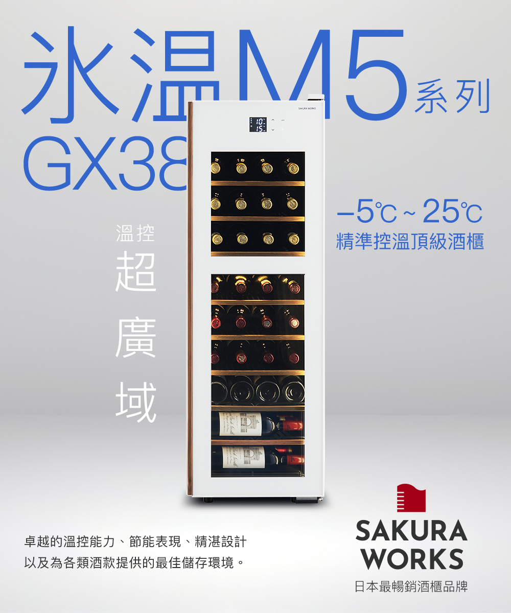 M5系列GX38℃~25℃溫控精準控溫頂級酒櫃  卓越的溫控能力、節能表現、精湛設計以及為各類酒款提供的最佳儲存環境。SAKURAWORKS日本最暢銷酒櫃品牌