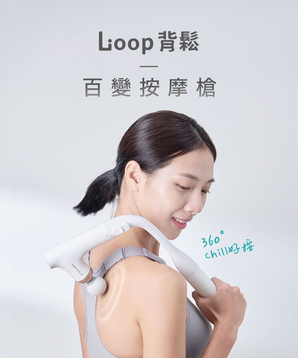 高島 Loop背鬆 百變按摩槍 M-1522 讓你360度Chill好按