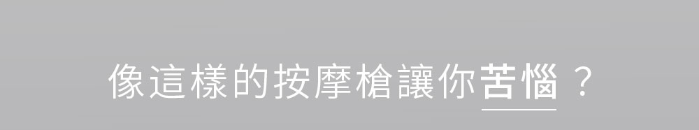 獨特環形手柄設計，反手即可輕鬆按摩背部