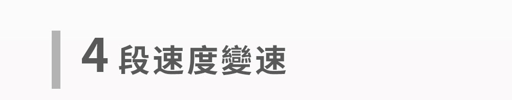 極輕量化設計與三段變速切換說明