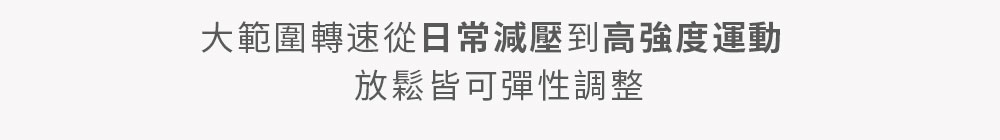 三種變速模式：休閒、深層、運動