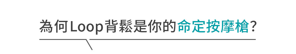 腰部與中背部深度按摩