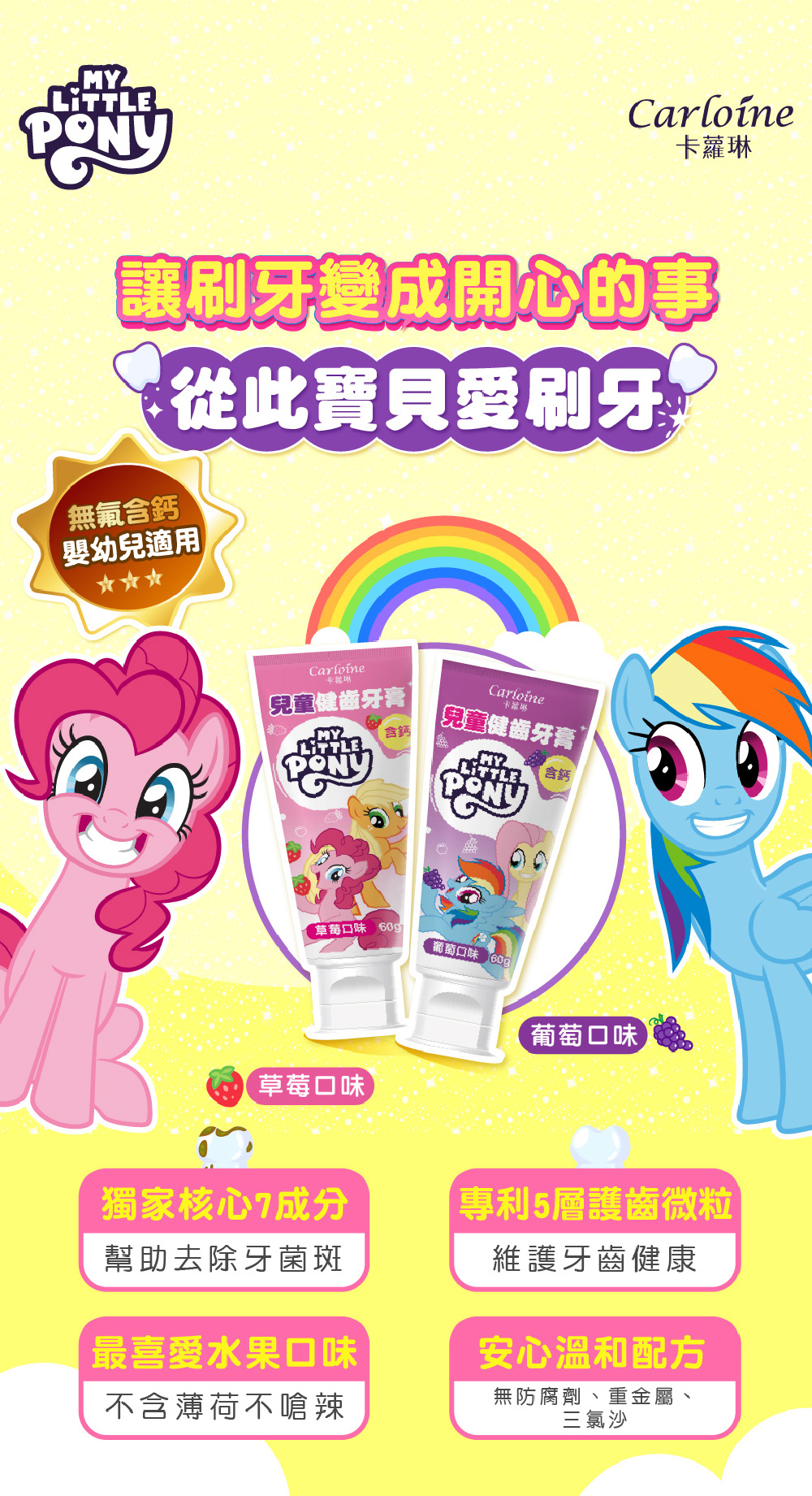 彩虹小馬聯名兒童含鈣健齒牙膏