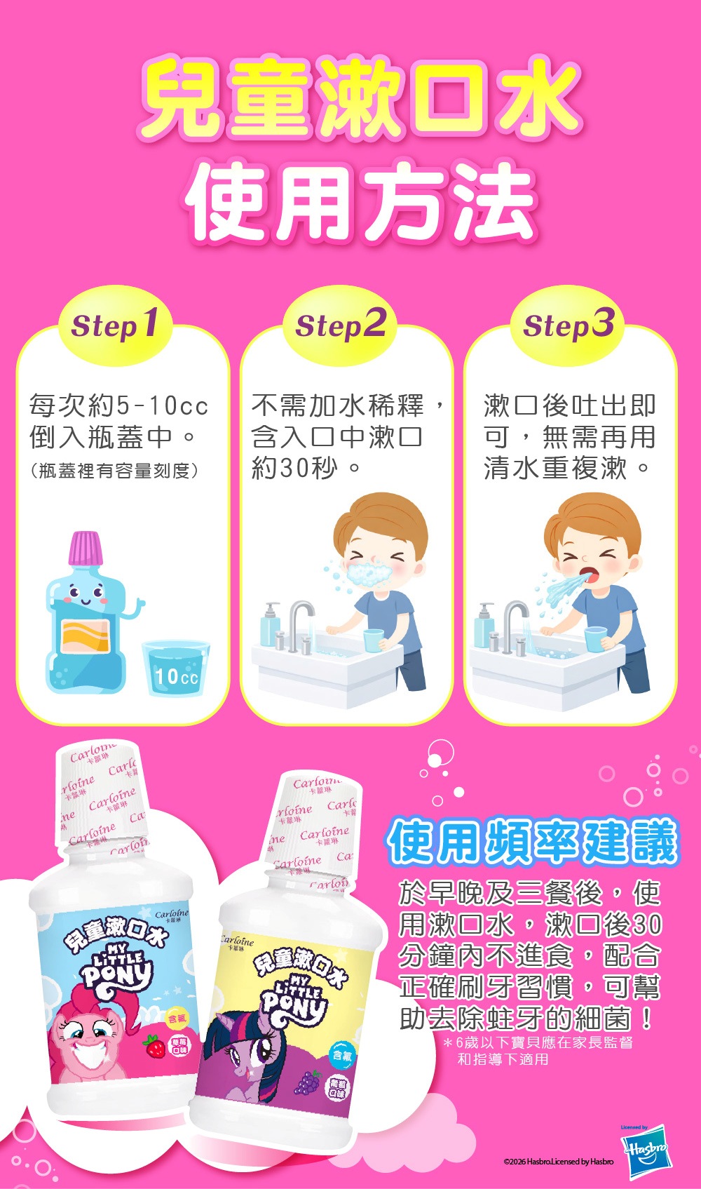 卡蘿琳兒童漱口水使用方法