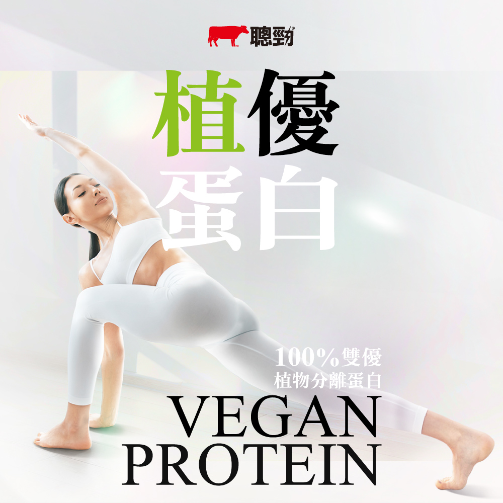 植物性蛋白推薦：紅牛聰勁分離植優蛋白 2 磅全素配方