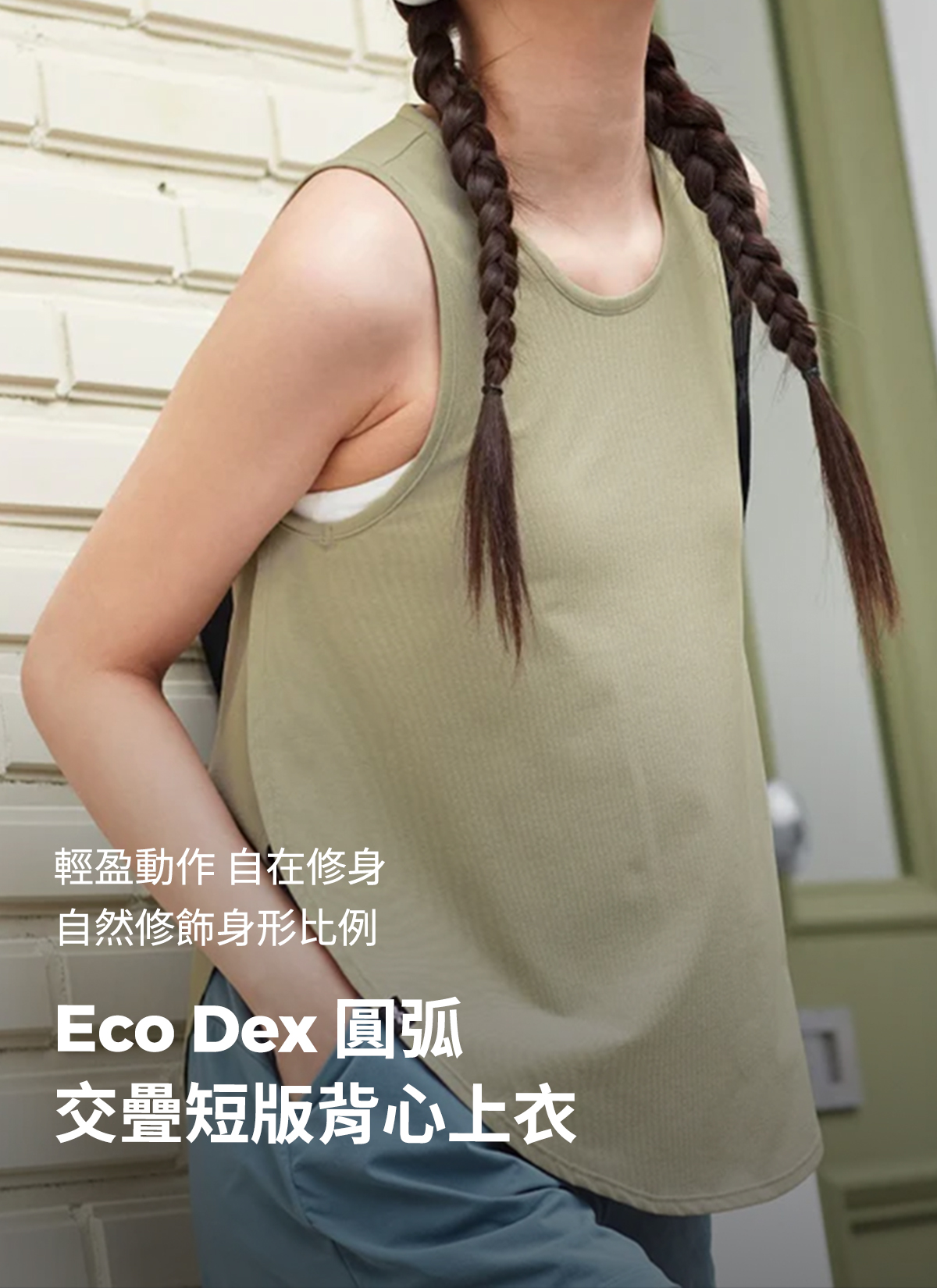 Eco Dex 圓弧交疊短版背心上衣 商品說明圖 1