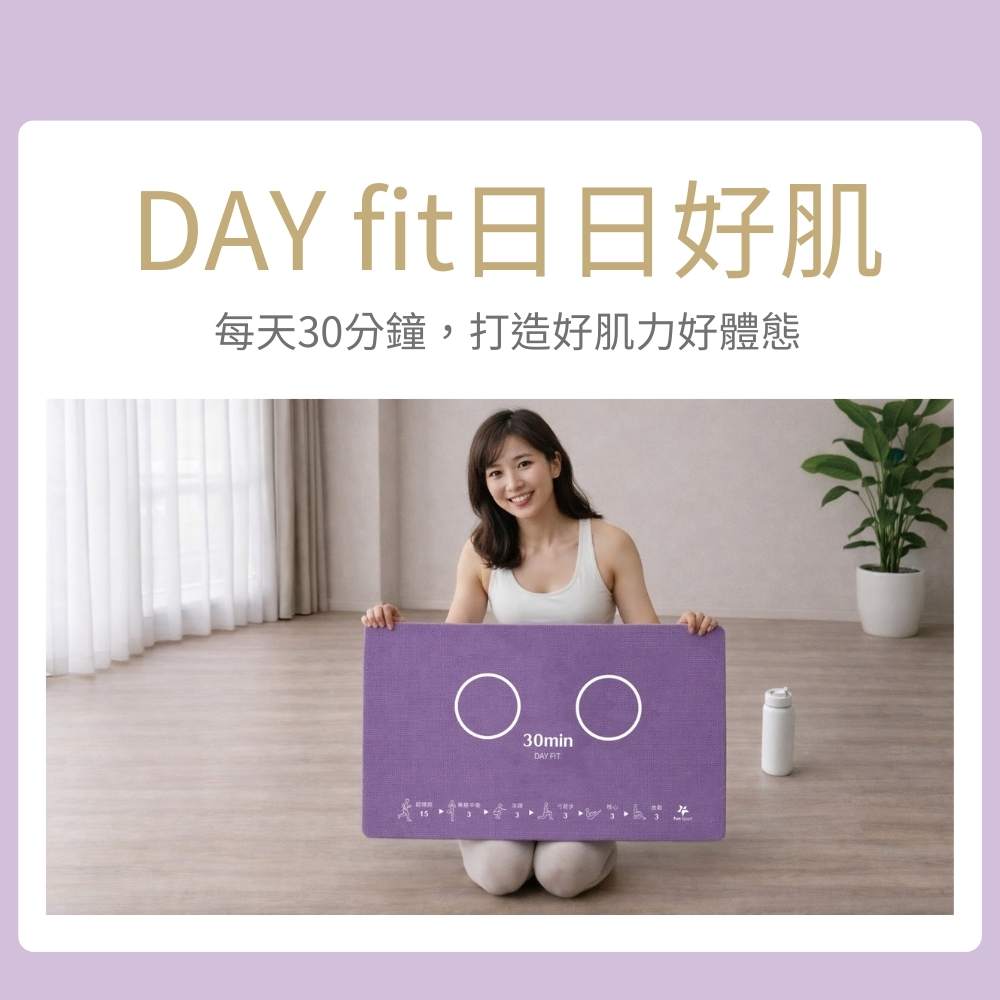 DAY fit《日日好肌》30 min 超慢跑墊／肌本功導引墊（深蹲墊/弓箭步/核心訓練/樹式瑜珈/腳底按摩）