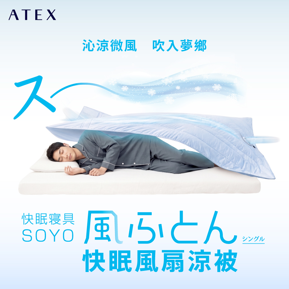 ATEXス沁涼微風吹入夢鄉快眠寝具SOYO風ふとん快眠風扇涼被シングル