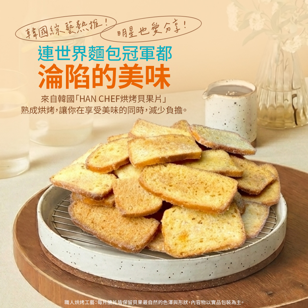 韓國綜藝熱推!明星也爱分享!連世界麵包冠軍都淪陷的美味來自韓國HAN CHEF烘烤貝果片」熟成烘烤,讓你在享受美味。職人烘烤工藝脆片皆保留貝果最自然的色澤與形狀,內容物以實品包裝為主。