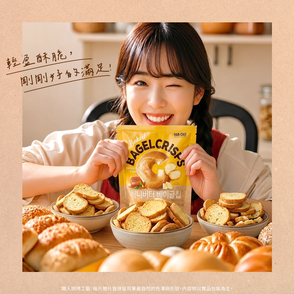 輕盈酥脆剛剛好的滿足!HAN-CHEF허니버터 베이글칩11職人烘烤工藝:每片脆片皆保留貝果最自然的色澤與形狀,內容物以實品包裝為主。