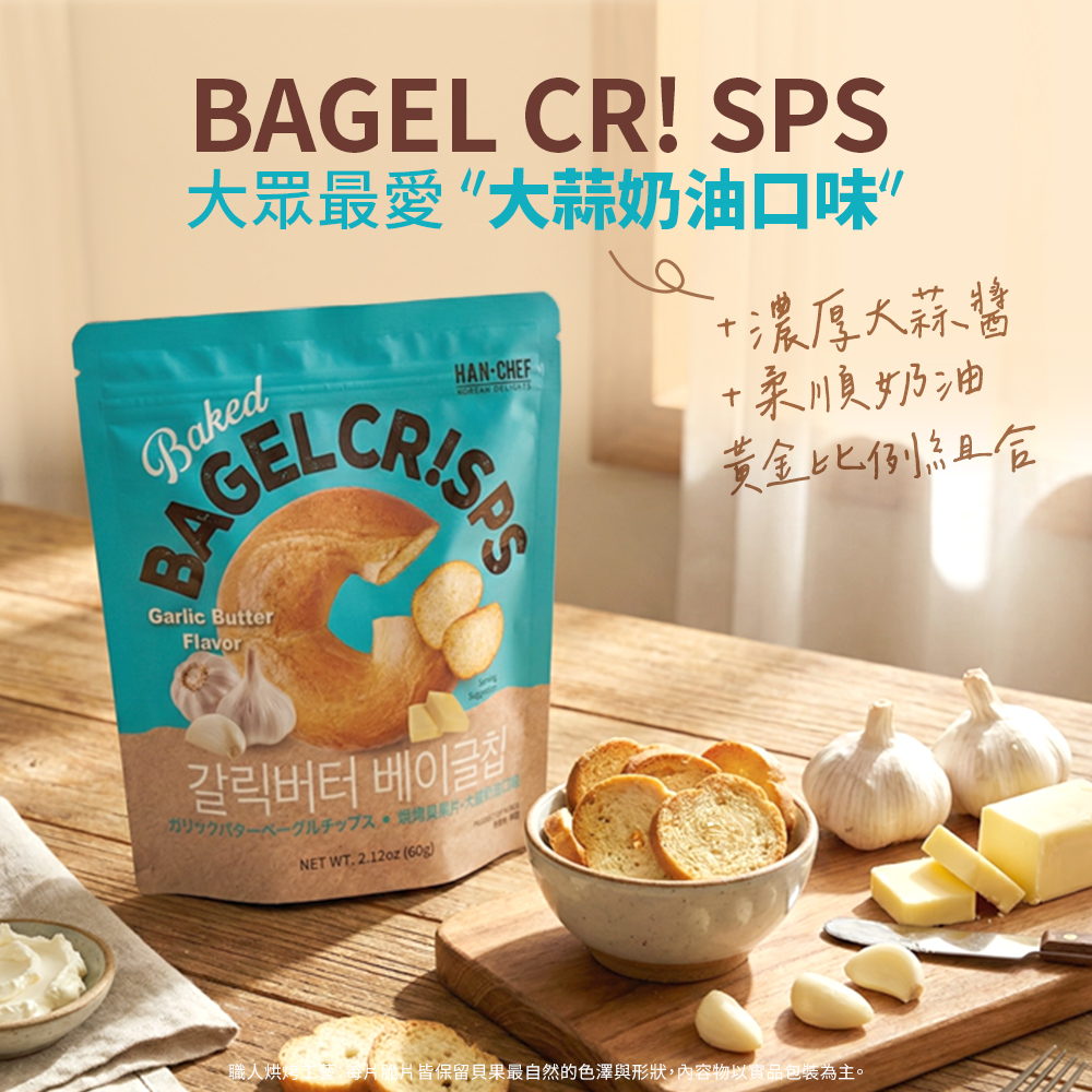 B CR! SPS大眾最愛大蒜口味”濃厚大蒜HAN-CHEF BakedAGEL Garlic ButterFlavor갈릭버터 베이글칩ベーグルチップス職人烘NET WT (60g)+奶油黄金組合皆保留貝果最自然的色澤與形狀,內容物以實品包裝為主。