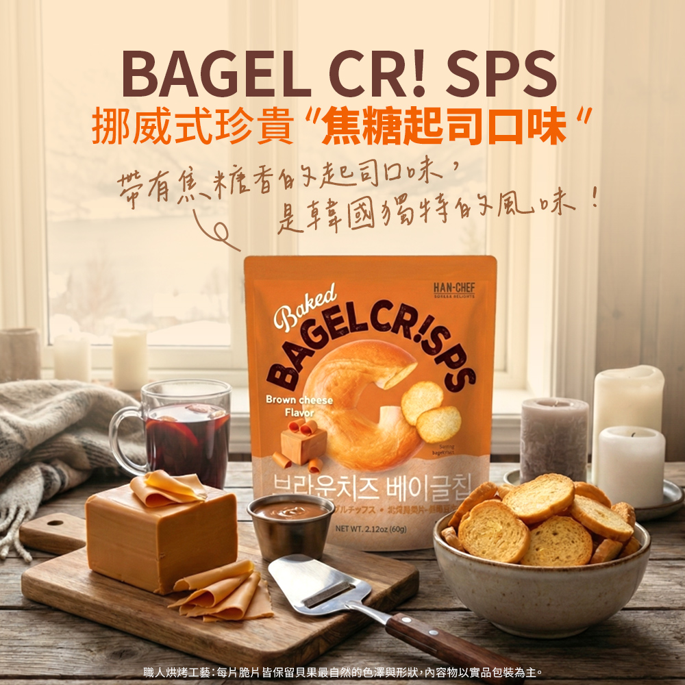 BAGEL CR! SPS挪威式珍貴焦糖起司口味”帶有焦糖香的起司口味, 是韓國獨特的風味!BakedBAGELBrown cheeseFlavorHAN-CHEF CRISPS브라운치즈 베이글NET WT.2.12oz (60g)職人烘烤工藝:每片脆片皆保留貝果最自然的色澤與形狀,內容物以實品包裝為主。