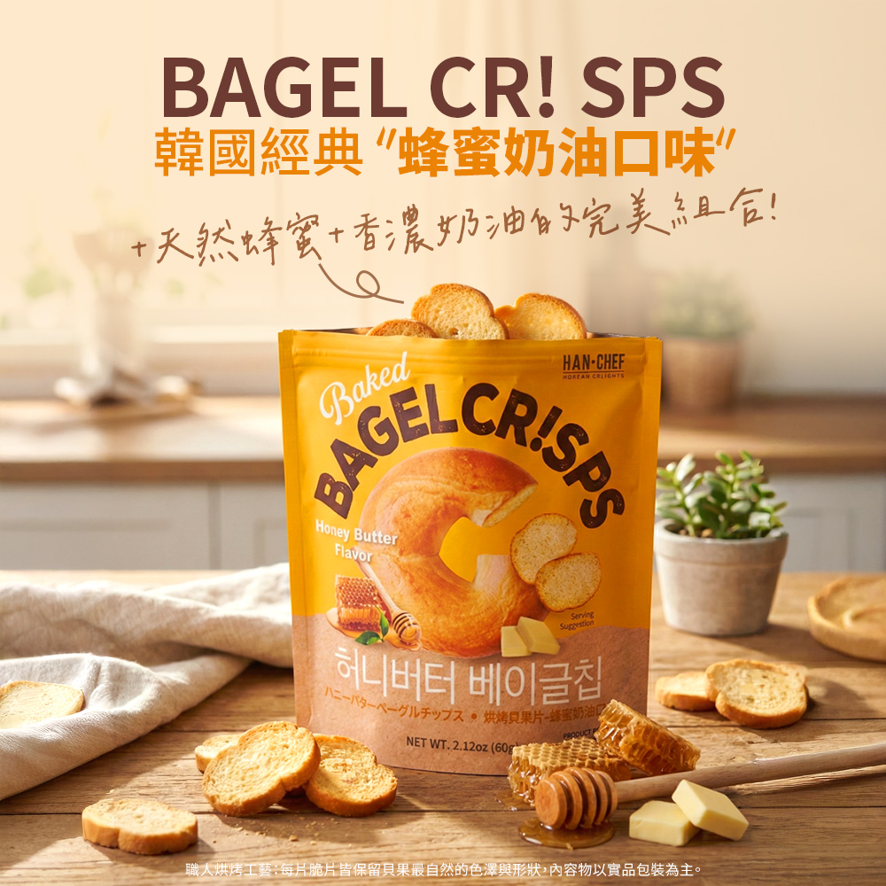 BAEL CR SPS韓國經典奶味”+天然蜂蜜+香濃油完美!BakedBAGELHoney ButterFlavorHAN-CHEFHOREAN CRISPSGServing허니버터 베이글ハニーバターペーグルチップス果片蜂蜜口NET WT. 2.12oz (60g職人烘烤工藝每片脆片皆保留貝果最自然的色澤與形狀,內容物以實品包裝為主。