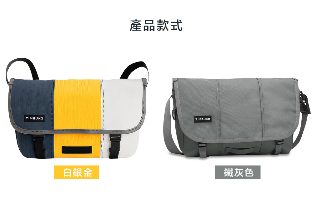 TIMBUK2白銀金產品款式| TIMBUK2鐵灰色