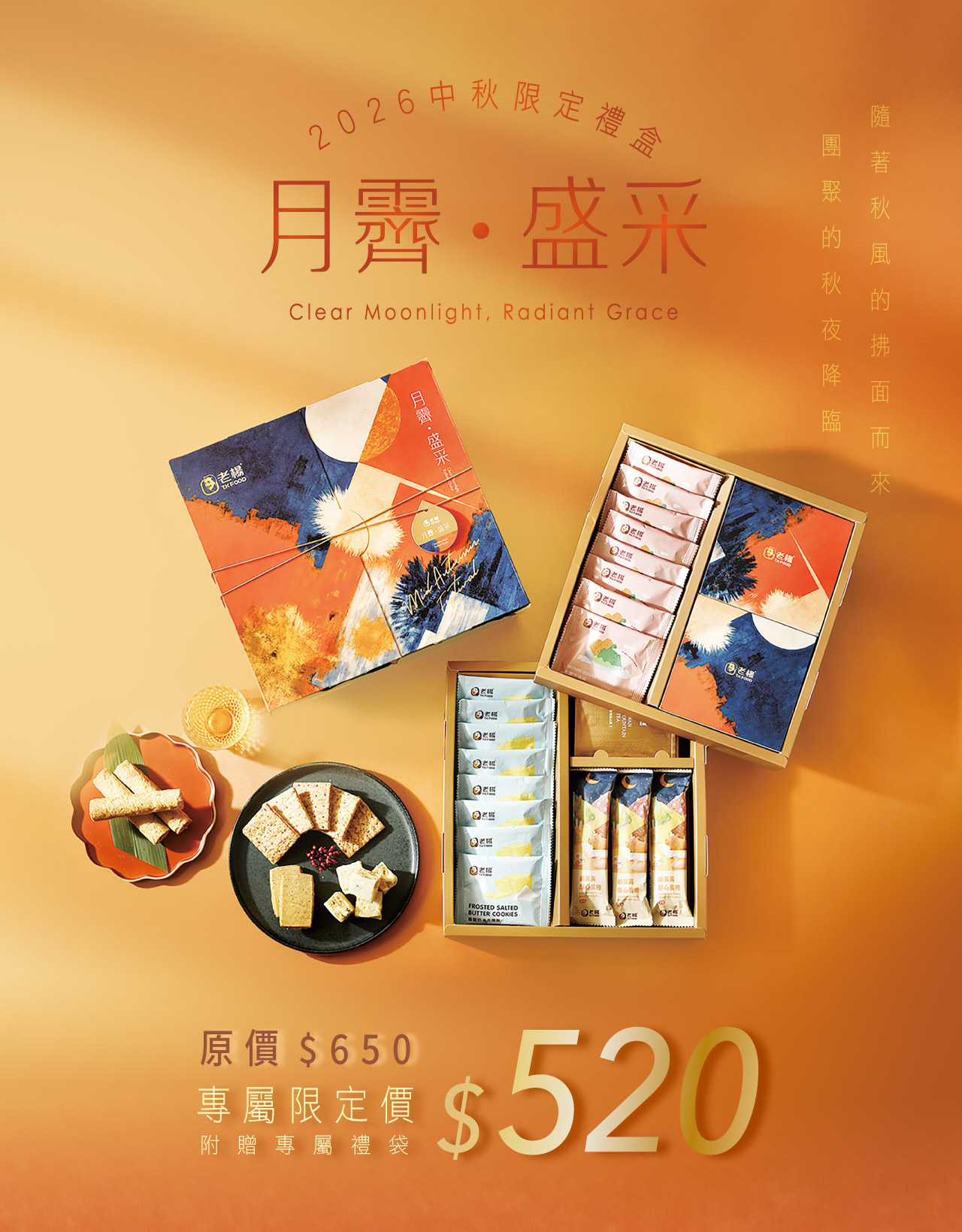 老楊方塊酥 月霽盛采