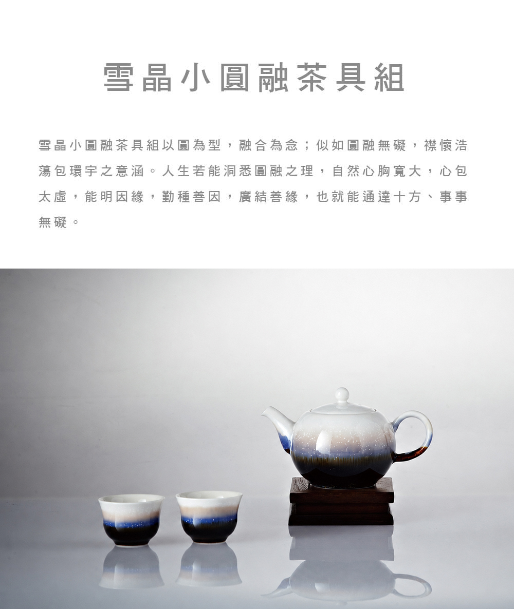 乾唐軒 ACERA 活瓷-新生活心感動 乾唐軒活瓷 | 雪晶小圓融茶具組 / 雪晶釉 / 一壺+二杯