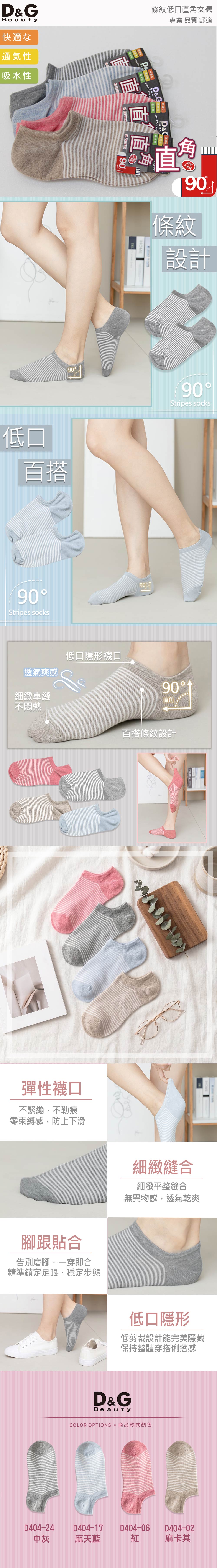 D&ty快適な條紋直角女襪專業 品質 舒適通気性吸水性快適なD&GD&直Beau直直22-25cmM22-25cm9090百搭HOME角服貼不滑溜90條紋設計90Stripes socks90Stripes socks90透氣爽感細緻車縫不悶熱低口隱形襪口90直角百搭條紋設計彈性襪口不緊繃不勒痕零束縛感,防止下滑腳跟貼合告別磨腳,一穿即合精準鎖定足跟、穩定步態PRADA細緻縫合細緻平整縫合無異物感,透氣乾爽低口隱形低剪裁設計能完美隱藏保持整體穿搭俐落感D&GBeautyCOLOR OPTIONS 商品款式顏色D404-24D404-17D404-06中灰麻天藍紅D404-02麻卡其