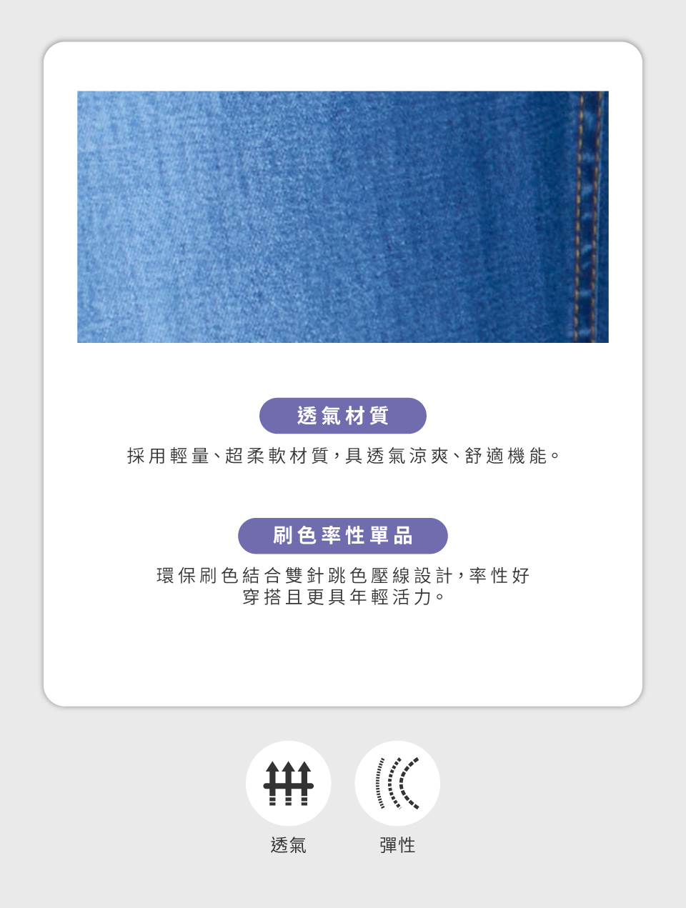 透氣材質採用輕量、超柔軟材質,具透氣涼爽、舒適機能。刷色率性單品環保刷色結合雙針跳色壓線設計,率性好穿搭且更具年輕活力。 透氣彈性
