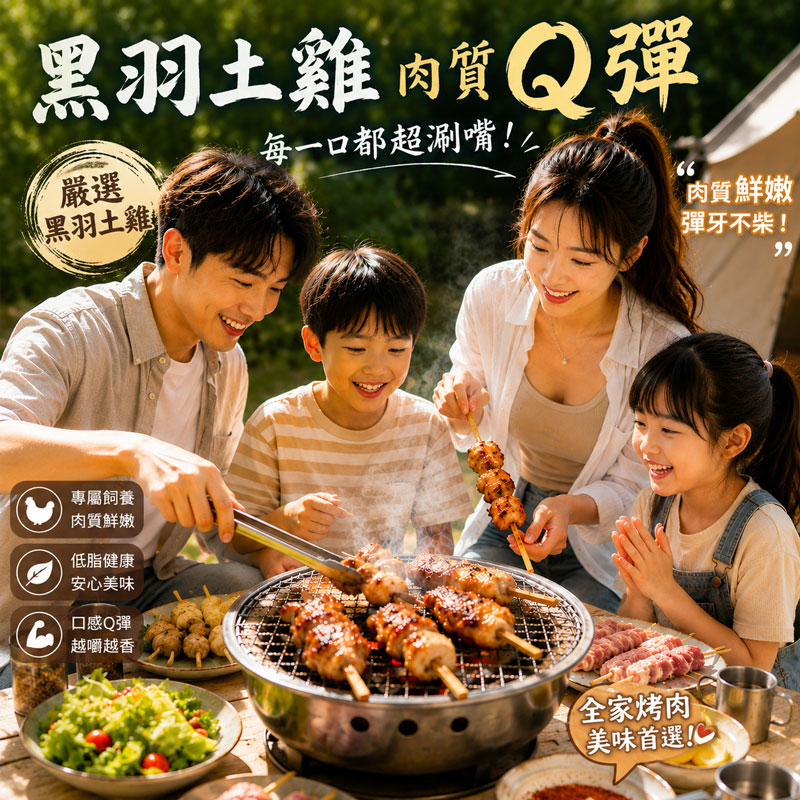 黑羽土雞肉串