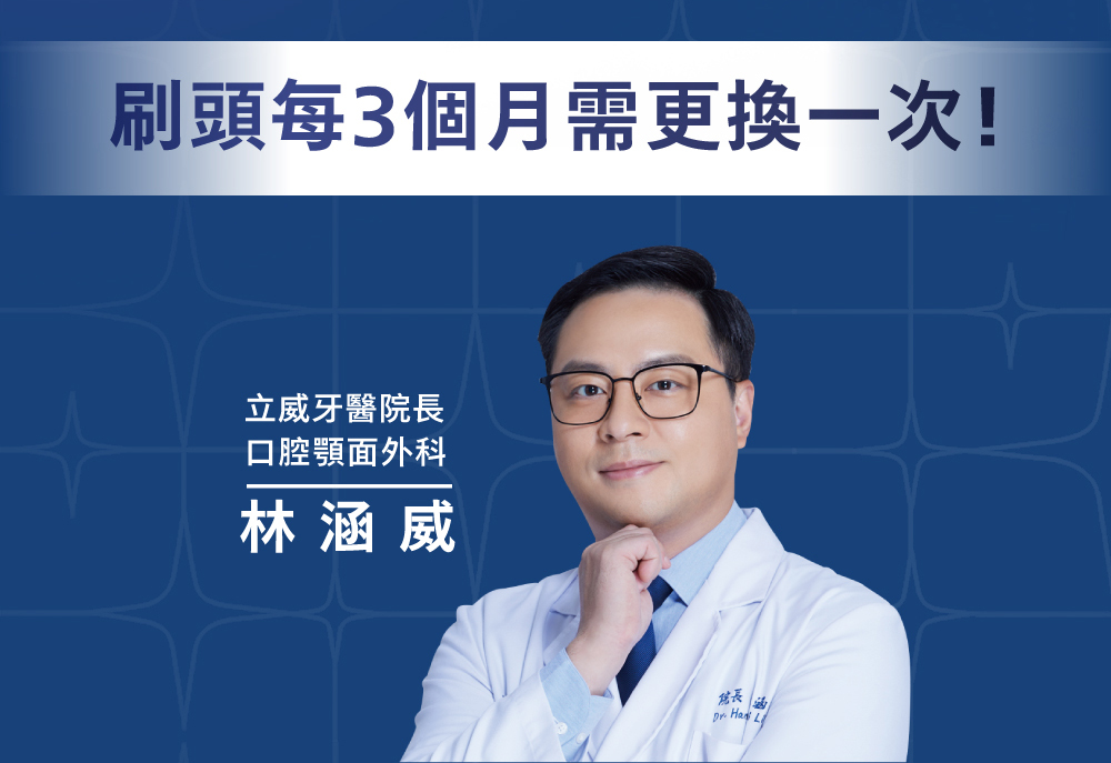 刷頭每3個月需更換一次!立威牙醫院4口腔顎面外科林涵威長