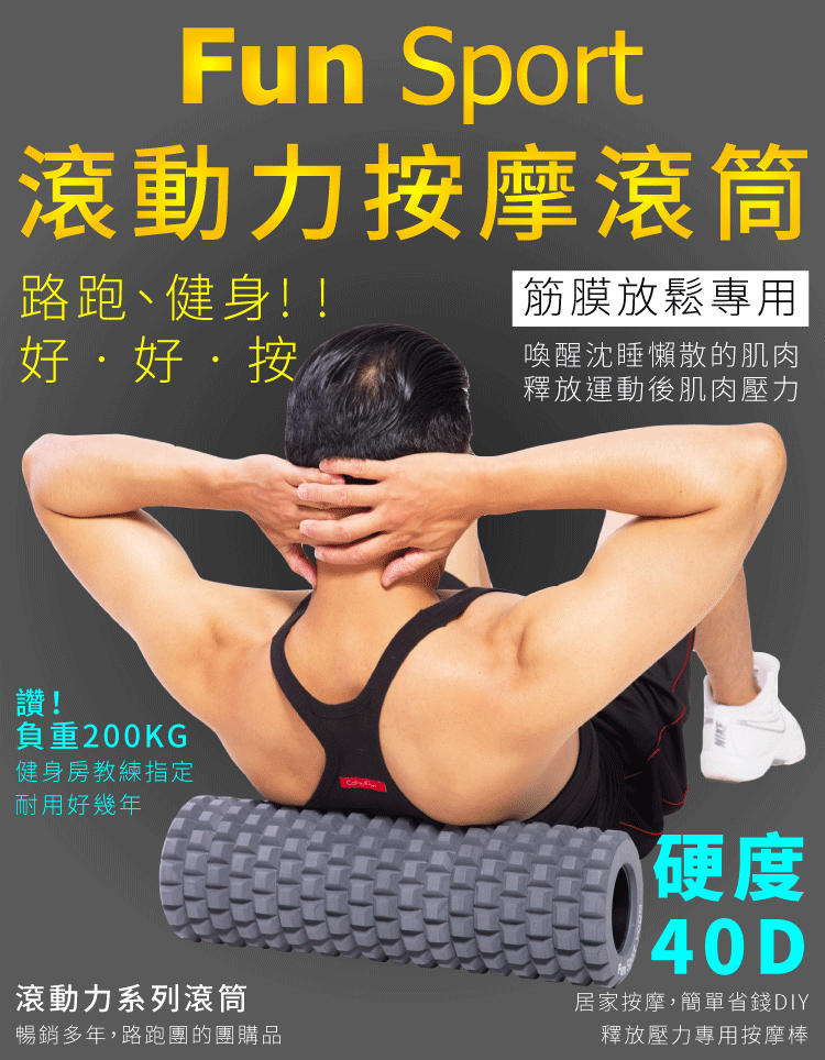 一般來說，挑選按摩滾筒可以以硬度、直徑及長度來挑選。 入門者或是運動量不大的人請挑選硬度約30~35，直徑約13~15cm的款式來使用，因為較軟的產品對於筋膜的刺激性較輕，在按摩的過程中不易過度疼痛而影響按摩效果，也不易造成肌肉傷害。