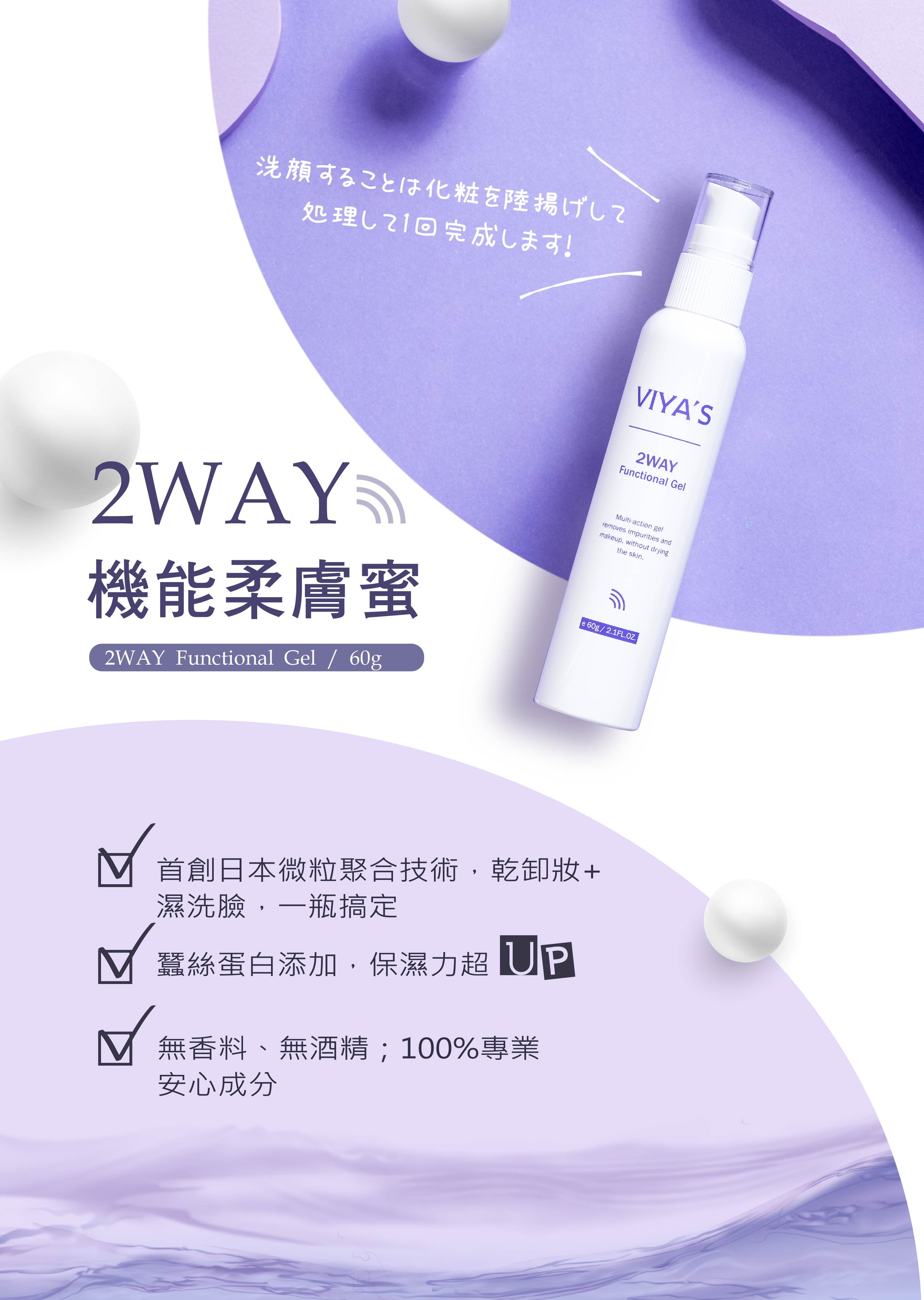 乾卸妝 濕洗臉 兩用潔顏蜜｜2WAY機能柔膚蜜 - VIYA'S薇亞絲專業保養品