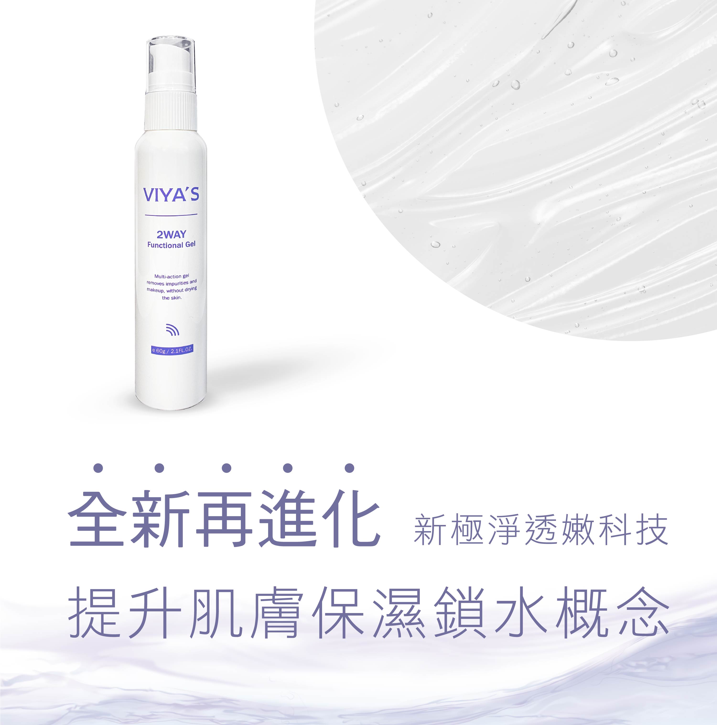 兩用潔顏蜜|2WAY機能柔膚蜜60g 5 新極淨透嫩科技 提升肌膚保濕鎖水概念 2WAY機能柔膚蜜 - VIYA'S薇亞絲專業保養品