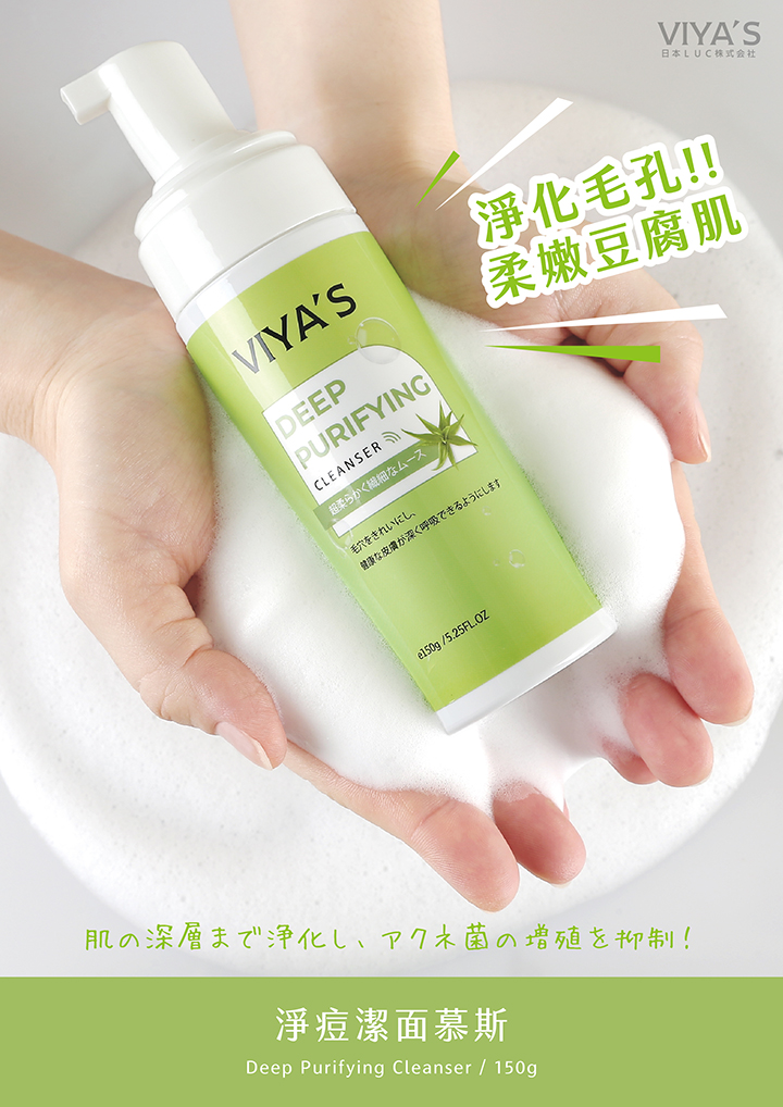 痘痘肌的救星 痘痘潔顏｜淨痘潔面慕斯 - VIYA'S薇亞絲專業保養品