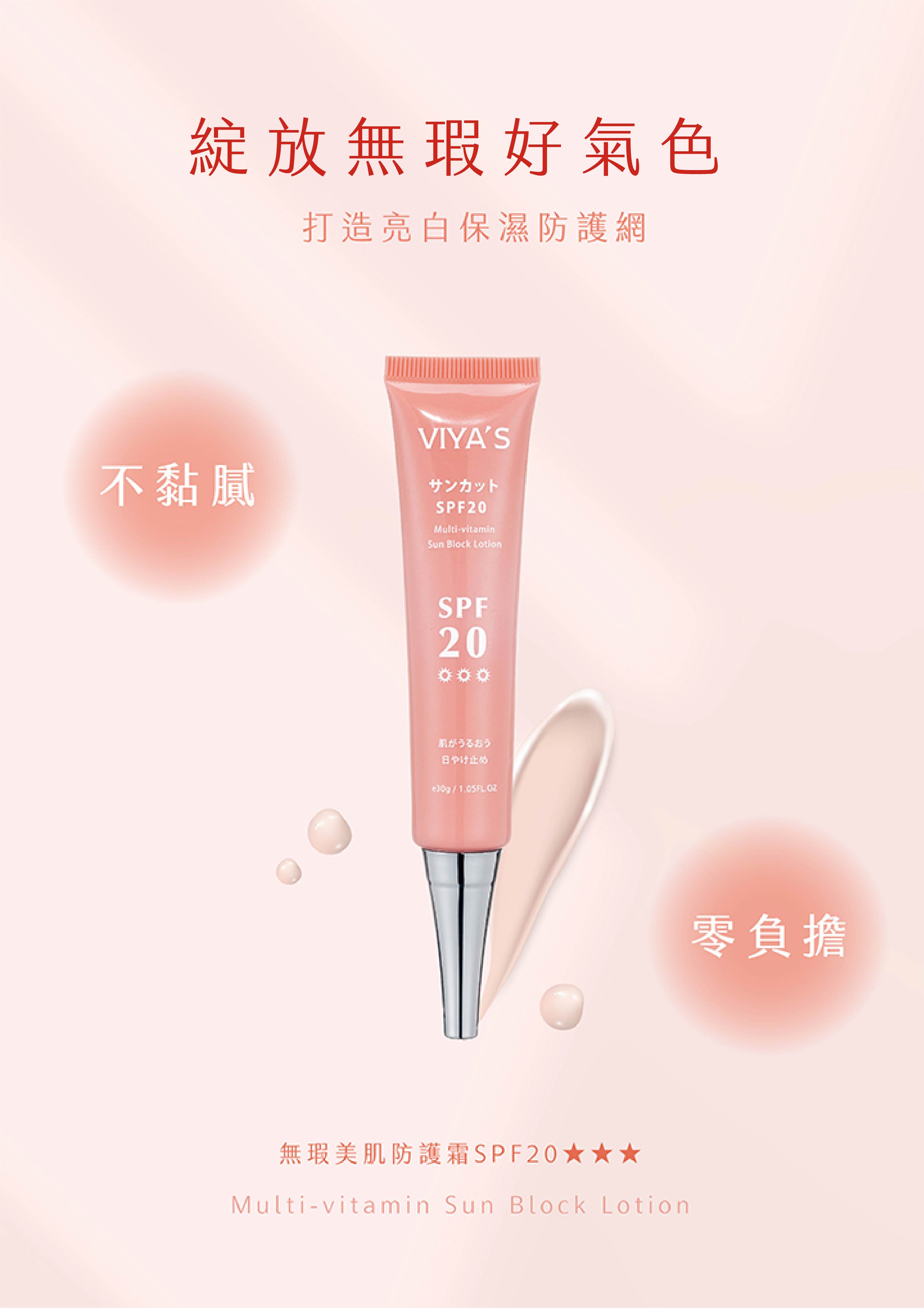 綻放無瑕好氣色 頂級物理防曬｜無瑕美肌防護霜SPF20 - VIYA'S薇亞絲專業保養品