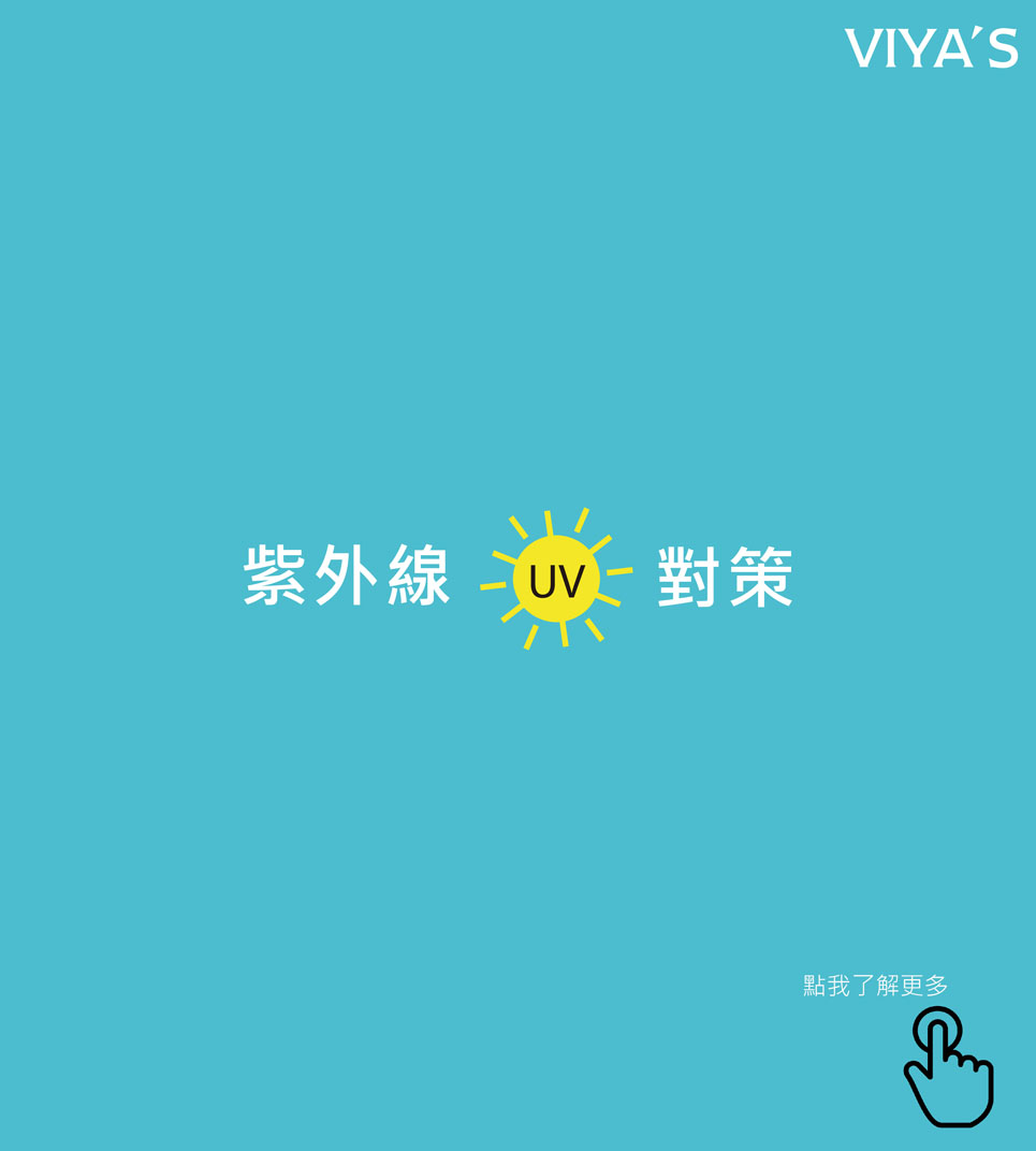 防曬護膚【VIYA'S無瑕美肌防護霜SPF20】頂級物理防曬隔離霜，綻放完美無瑕好氣色
